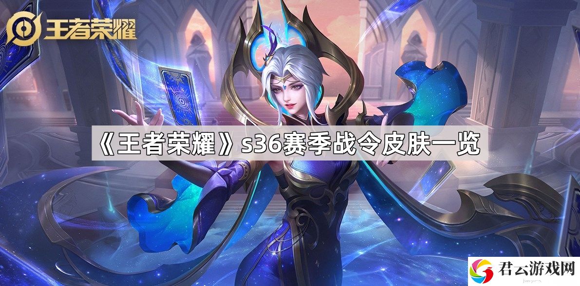 王者荣耀s36赛季战令皮肤有哪些