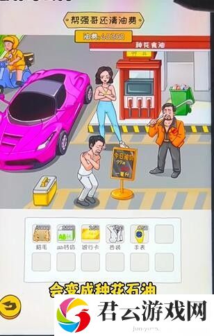 《看你怎么秀》怎么通过油价乱飚