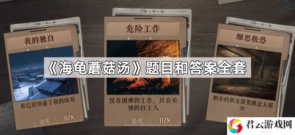 海龟蘑菇汤题目和答案全套