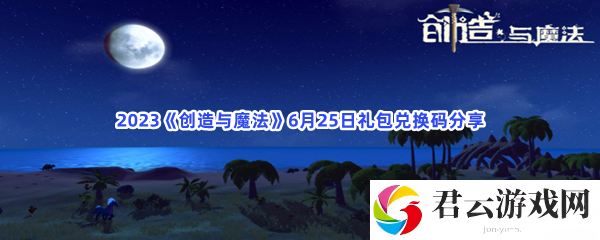 2023创造与魔法6月25日礼包兑换码分享猫扑攻略