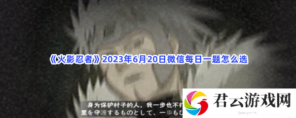 火影忍者2023年6月20日微信每日一题怎么选猫扑攻略
