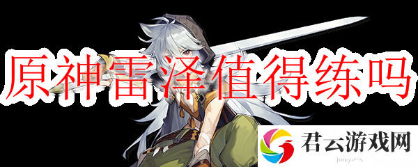 原神雷泽值得练吗