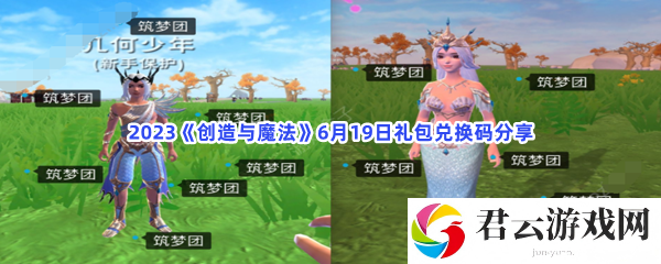 2023创造与魔法6月19日礼包兑换码分享猫扑攻略
