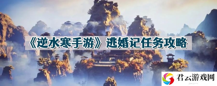 逆水寒手游逃婚记任务怎么做