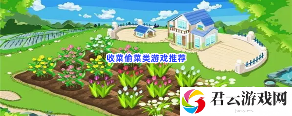 收菜偷菜类游戏推荐猫扑攻略