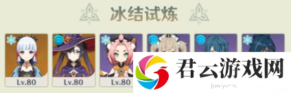 原神冰结试炼可以用什么角色-原神冰结试炼试用角色介绍