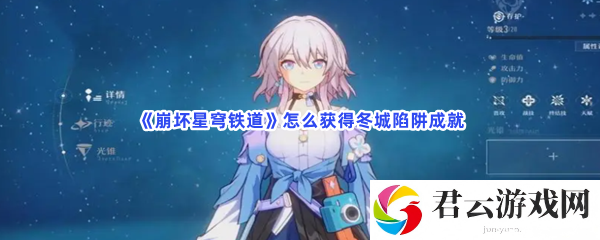 崩坏星穹铁道怎么获得冬城陷阱成就猫扑攻略