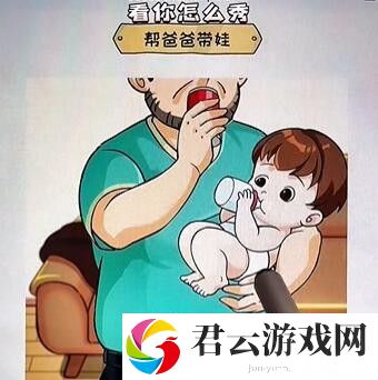 《看你怎么秀》怎么通过坑爹的娃