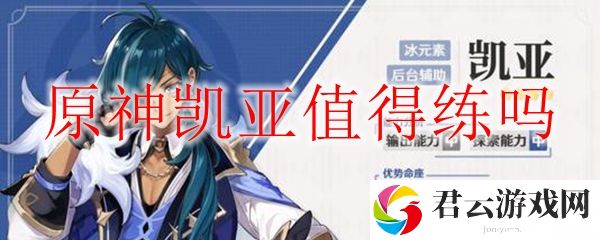 原神凯亚值得练吗?