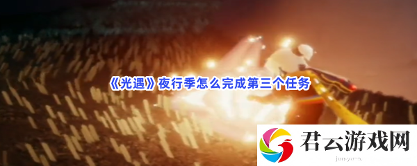 光遇夜行季怎么完成第三个任务猫扑攻略