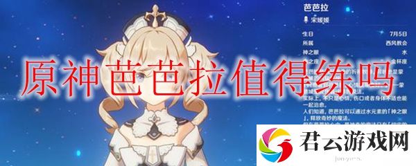 原神芭芭拉值得练吗