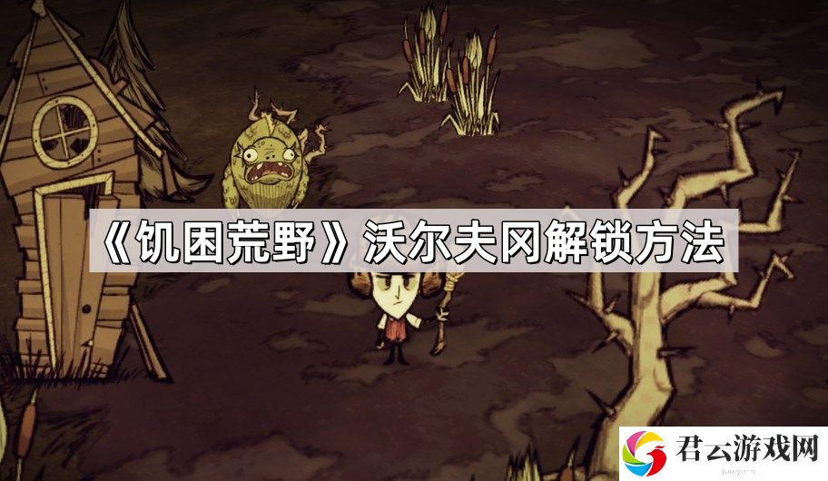 饥困荒野沃尔夫冈怎么解锁