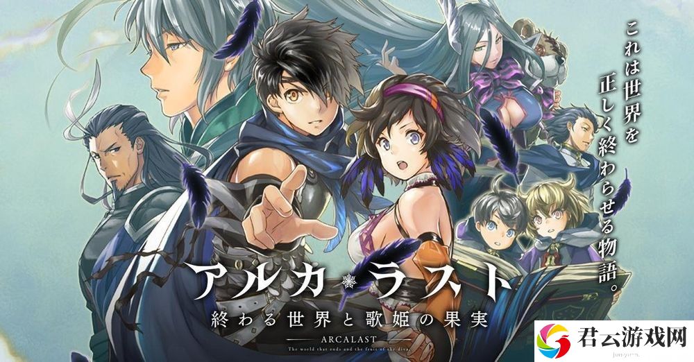 《ARCA・LAST 终焉世界与歌姬的果实》确定 4/17 日结束服务 推出 5 年 9 个月后落下帷幕