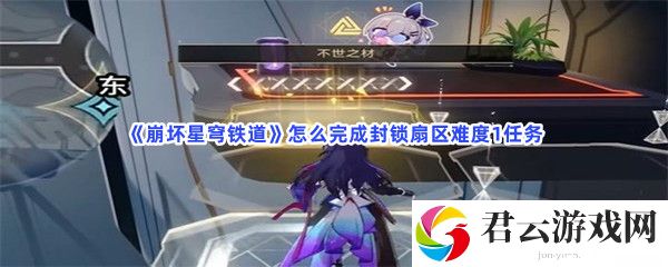 崩坏星穹铁道怎么完成封锁扇区难度1任务猫扑攻略