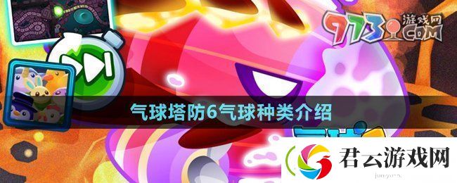 气球塔防6气球种类有哪些-气球种类介绍