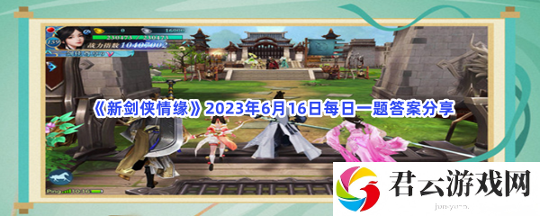 新剑侠情缘2023年6月16日每日一题答案分享猫扑攻略