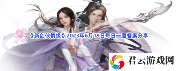 《新剑侠情缘》2023年6月19日每日一题答案分享