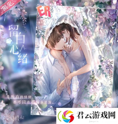 恋与制作人ER白起留白心绪怎么样-恋与制作人攻略