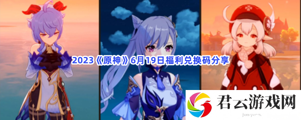 2023原神6月19日福利兑换码分享猫扑攻略