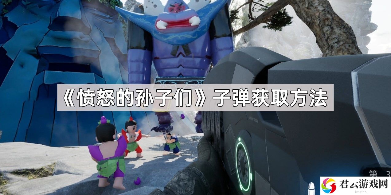 愤怒的孙子们子弹如何获取