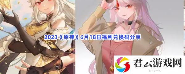 2023原神6月18日福利兑换码分享猫扑攻略