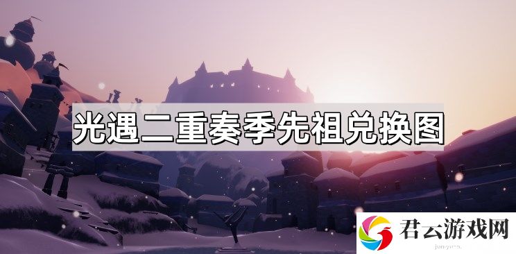 光遇二重奏季先祖兑换图