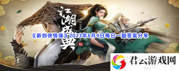 新剑侠情缘2023年6月9日每日一题答案分享猫扑攻略