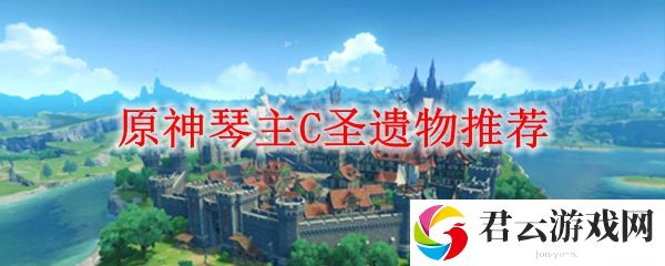 原神琴主C圣遗物套装推荐顺序