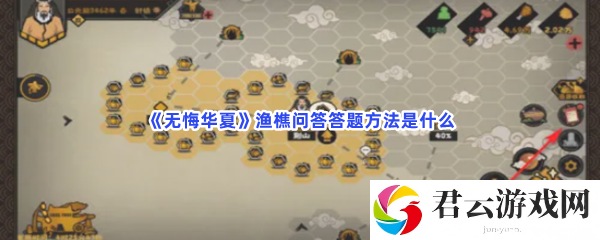 无悔华夏渔樵问答答题方法是什么猫扑攻略