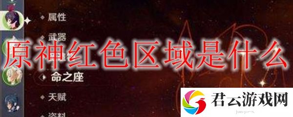 原神红**域是什么