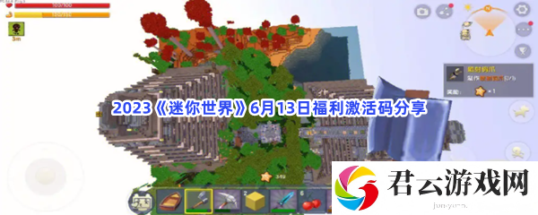 2023迷你世界6月13日福利激活码分享猫扑攻略