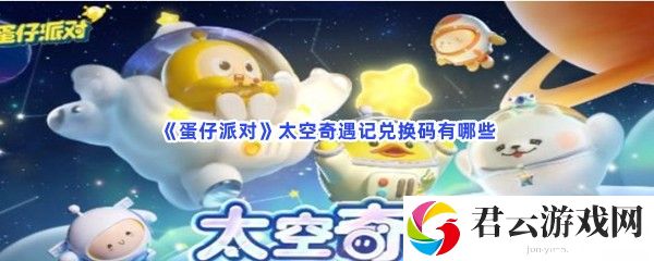 蛋仔派对太空奇遇记兑换码有哪些猫扑攻略