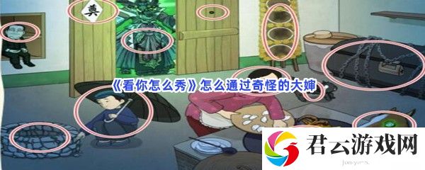 看你怎么秀怎么通过奇怪的大婶猫扑攻略