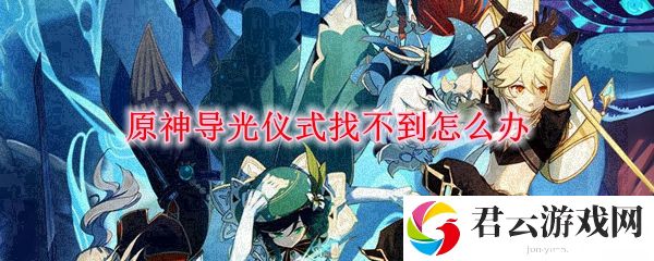 原神导光仪式找不到解决方法