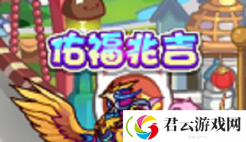 洛克王国佑福兆吉怎么玩