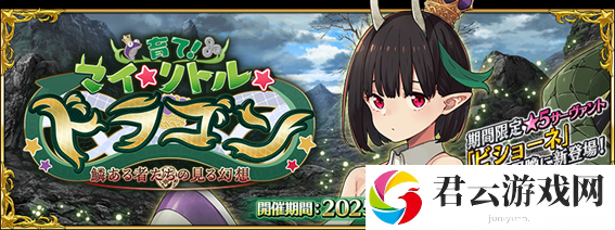 《Fate/Grand Order》日版新活动「培育吧！我的小小龙」开启 ★5 从者 Biscione 登场