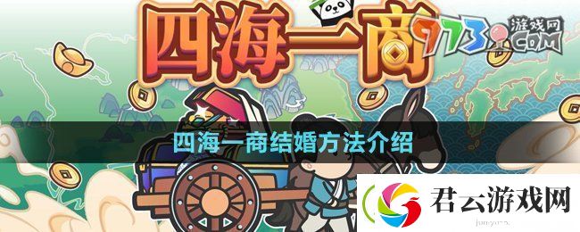 四海一商怎么结婚-中华一商结婚方法介绍