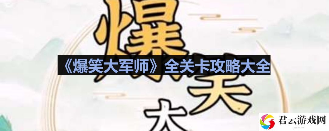 爆笑大军师怎么玩