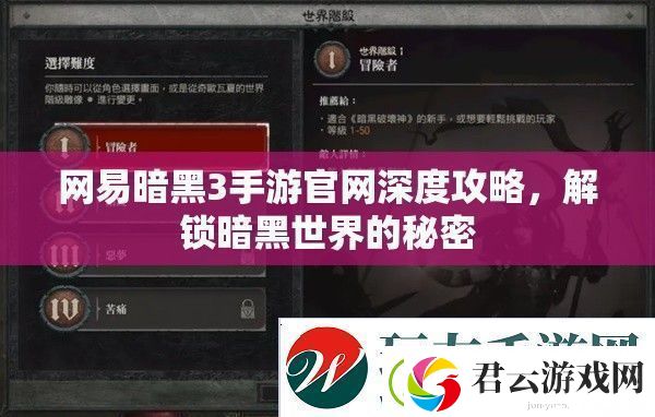 解锁暗黑世界的秘密-网易暗黑3手游最新深度攻略