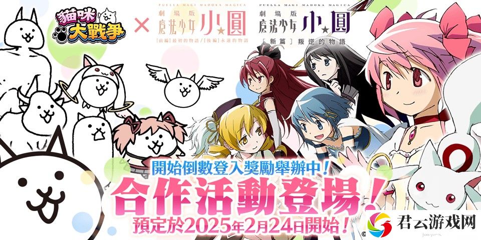 《猫咪大战争》×《剧场版 魔法少女☆小圆》释出合作活动预告 和魔法少女们一起奋战