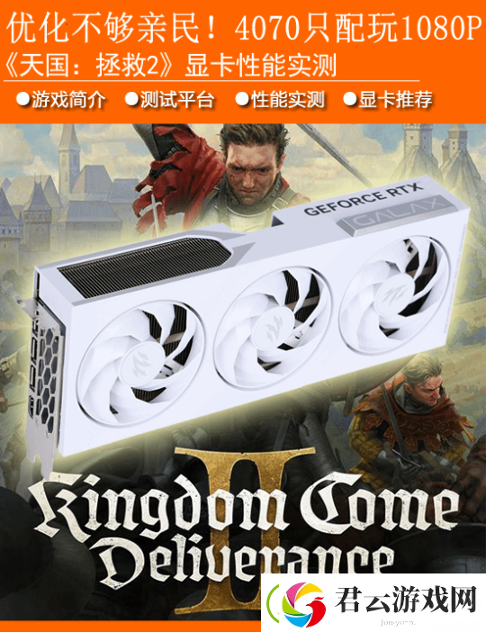 天国拯救2显卡实测：RTX-4070只配玩1080P