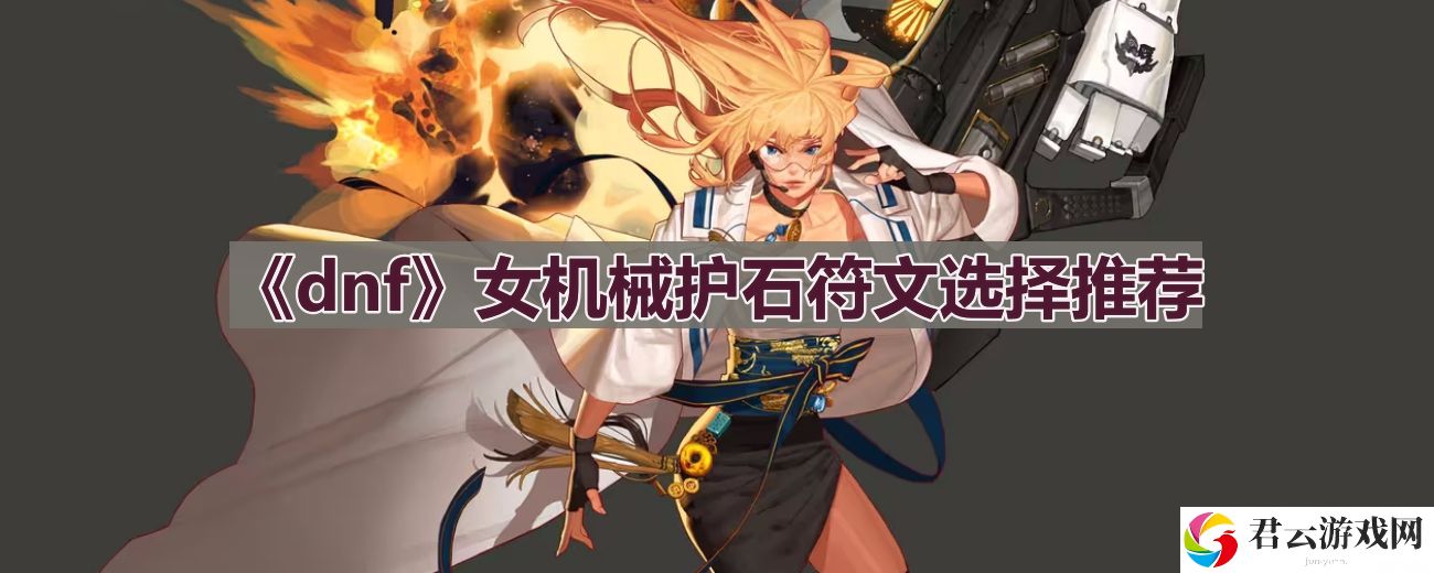 dnf110版本女机械护石符文怎么选择