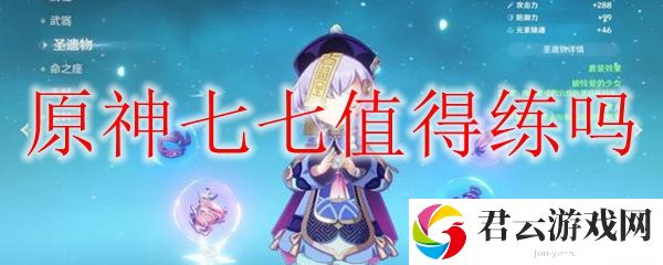 原神七七值得练吗