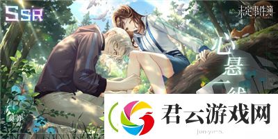未定事件簿莫弈心悬一线怎么样