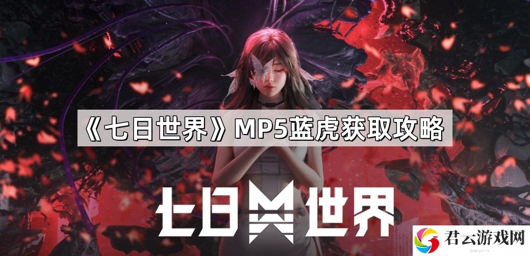七日世界MP5蓝虎怎么获得
