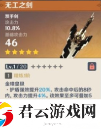 《原神》无工之剑属性怎么样