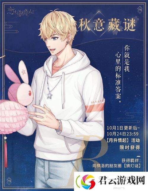 恋与制作人中秋活动R卡免费拿-恋与制作人攻略