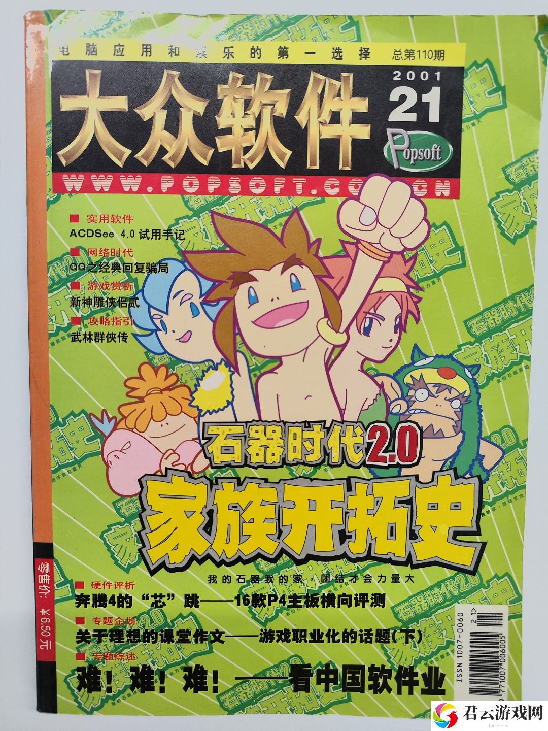 石器时代×大众软件经典联动！《石器时代觉醒》特别刊即将发行