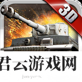 3D坦克争霸