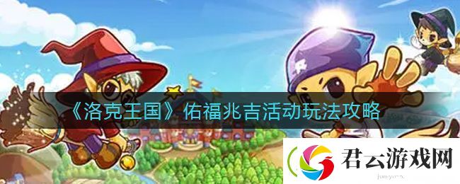 洛克王国佑福兆吉怎么玩-佑福兆吉活动玩法攻略
